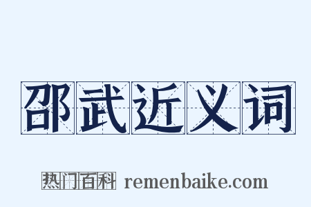 邵武近义词是什么意思的图片
